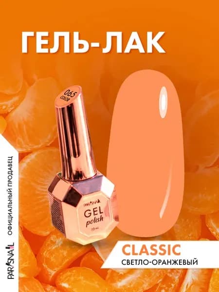 Гель лак для ногтей Классик 065 10 мл