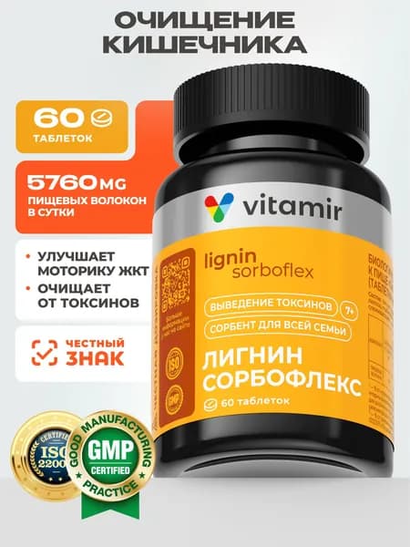 Лигнин Сорбофлекс VITAMIR PRO/ Сорбент для кишечника и детокса организма / 60 таблеток