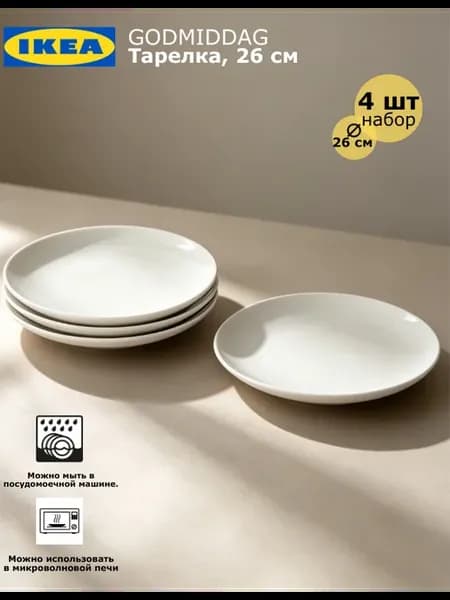 Тарелки 4 шт, белые, 26 см ГОДМИДДАГ ИКЕА