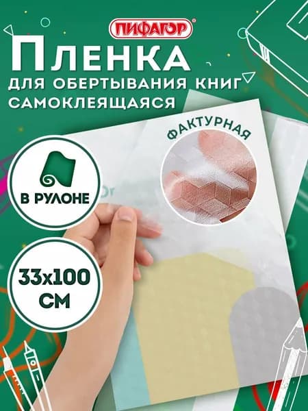 Пленка самоклеящаяся для учебников и книг фактурная, рулон 33х100 см, Пифагор