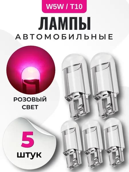 Лампа автомобильная W5W, T10 светодиодная, розовый свет, 5 шт в габариты, дхо, подсветку салона/багажника/номеров/дверей/салона