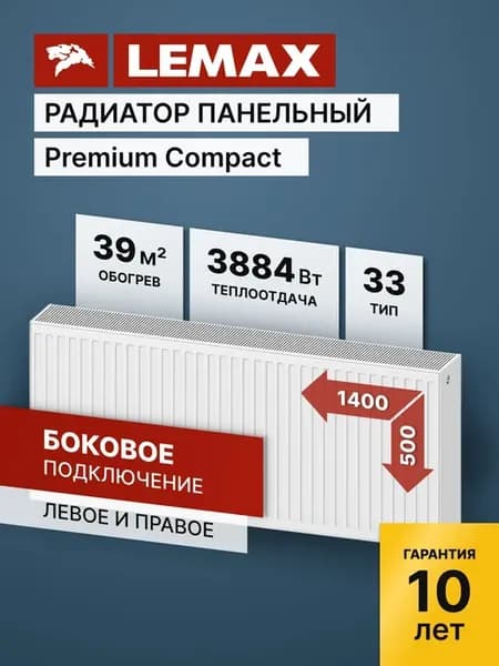 Радиатор отопления стальной Lemax PC 33 500 1400
