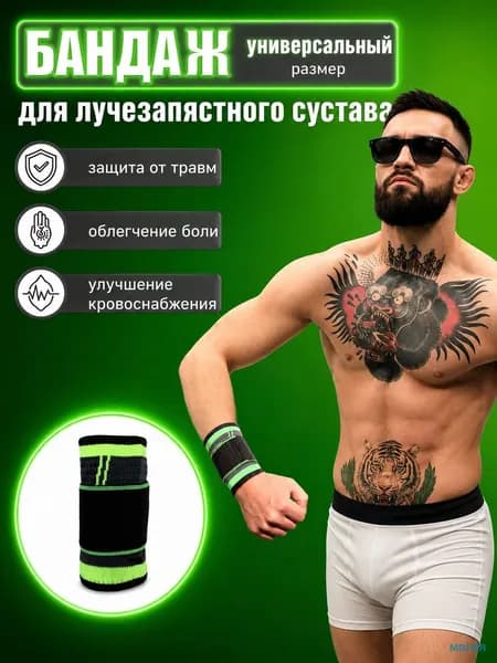 Защита запястья, размер: Универсальный