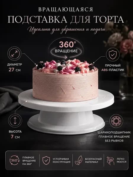 Тортовница вращающаяся для торта подставка поворотная