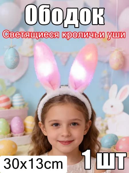 Светящиеся ушки зайца на ободке - светящийся ободок для волос с ушками зайчика, пасхальный подарок для детей, украшение для вечеринки