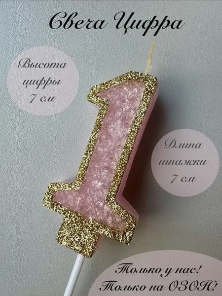Свечи для торта цифра 1 "1", 1 шт