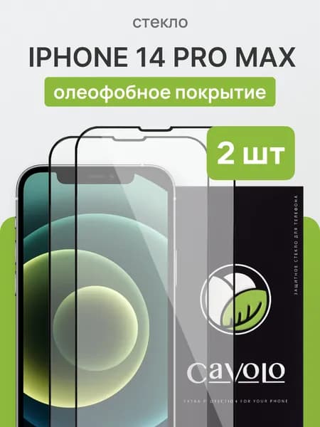 Стекло на Айфон 14 Про Макс, 2 шт / Защитное стекло iPhone 14 Pro Max, усиленное, Cavolo