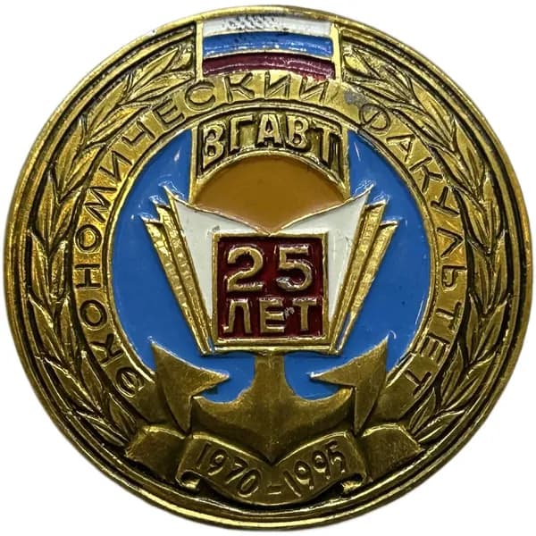 Знак. ВГАВТ. Экономический факультет 25 лет 1995 г. Академия водного транспорта Нижний Новгород