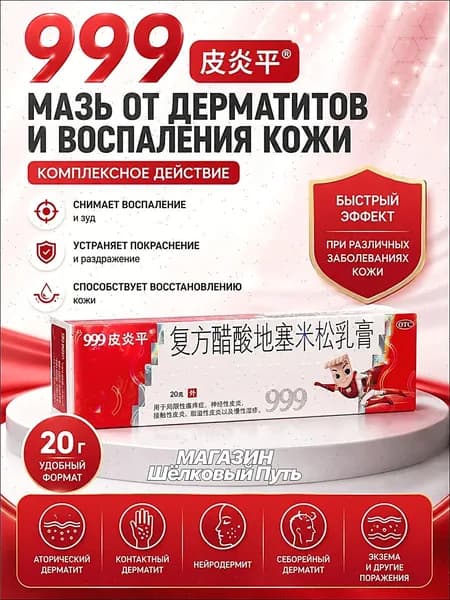 Мазь 999 Пианпин для кожи от дерматита экземы и псориаза