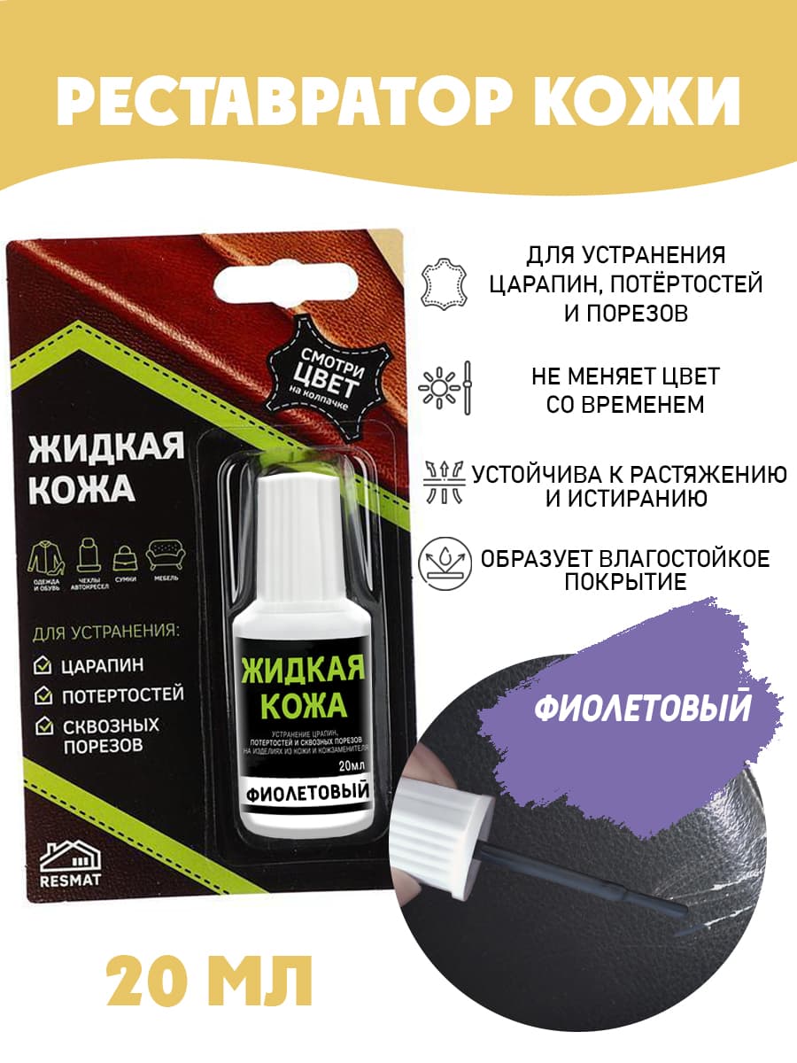 Жидкая кожа для ремонта в блистере, флакон 20 мл. Resmat, цвет - фиолетовый