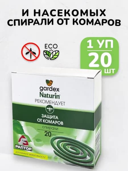 Спирали от комаров средство от насекомых набор - 20 шт