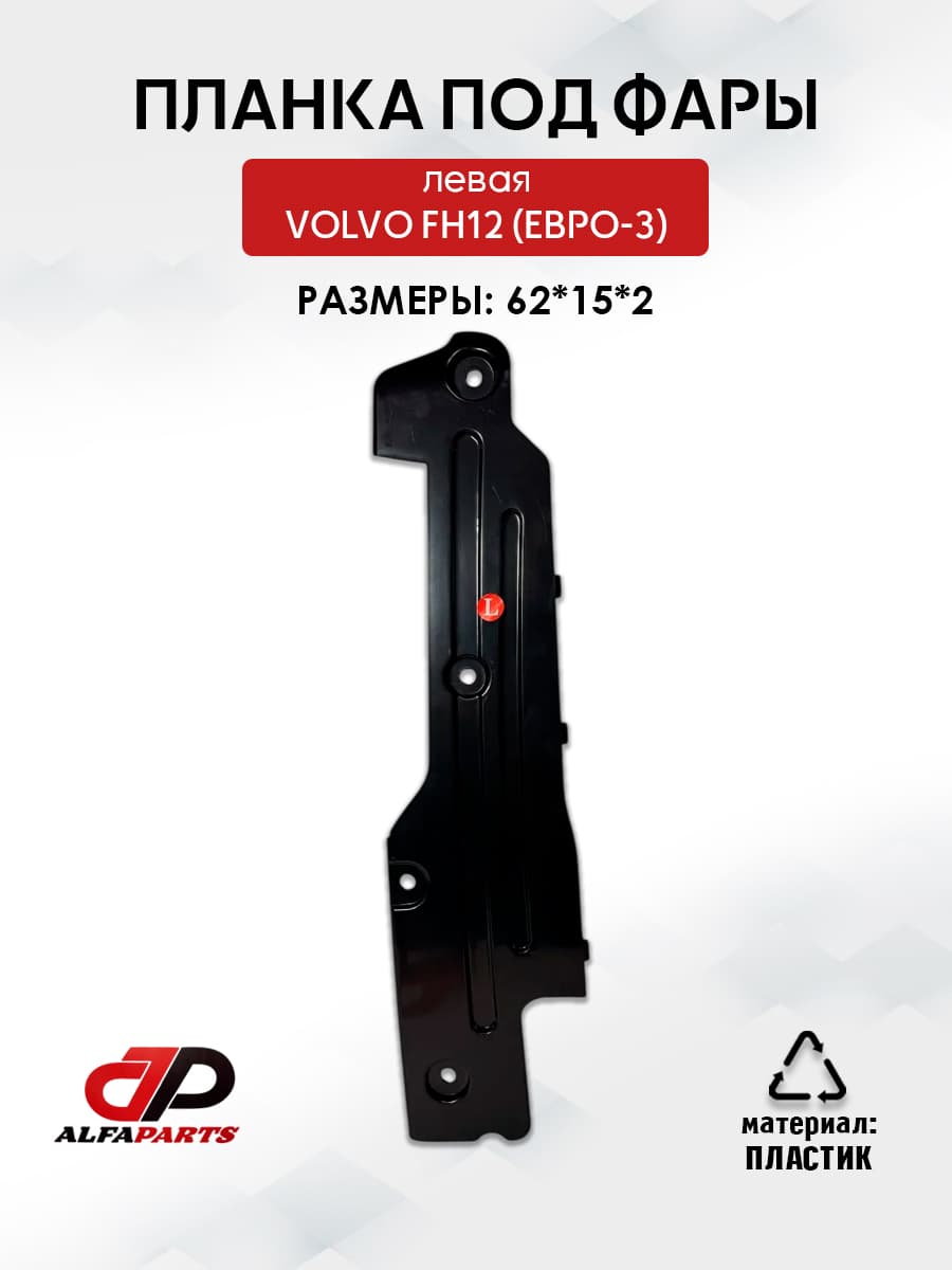 планка под фары левая volvo fh12,(евро-3)
