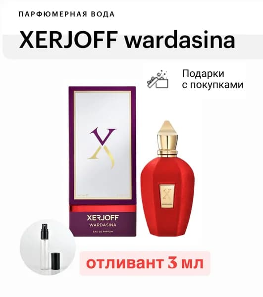 XERJOFF Wardasina, парфюмерная вода, отливант спрей 3 мл