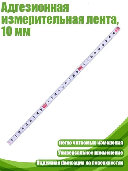 Адгезионная измерительная лента, 10 мм, 30 см белого цвета
