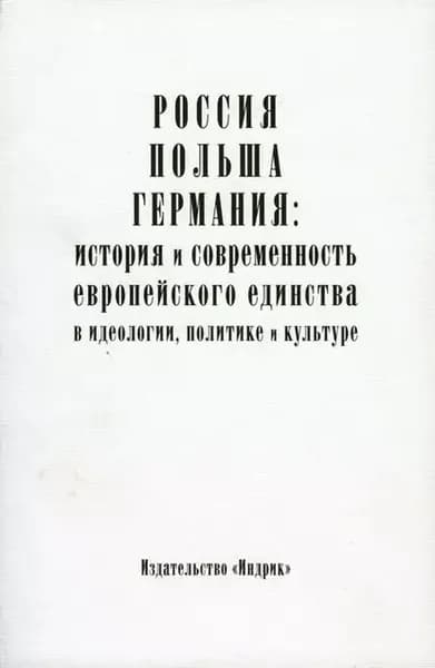 Россия, Польша, Германия: история и современность европейского единства в идеологии, политике и культуре | Электронная книга