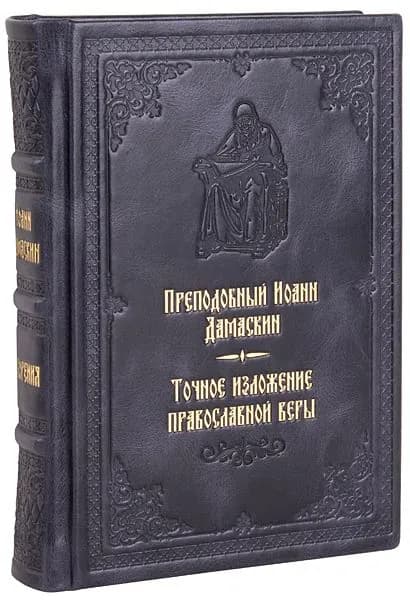 Точное изложение православной веры. Преподобный Иоанн Дамаскин. Кожаный переплет, ручная работа, блинтовое и золотое тиснение. | Преподобный Иоанн Дамаскин