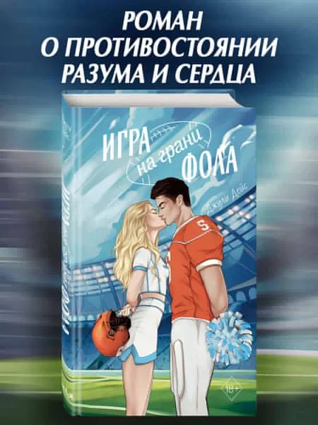 Роман. Игра на грани фола | Дейс Джули