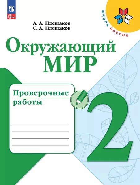 Окружающий мир Проверочные работы 2 класс | Плешаков Андрей Анатольевич, Плешаков Сергей Александрович