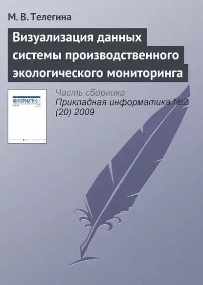 Визуализация данных системы производственного экологического мониторинга | Телегина М. В. | Электронная книга