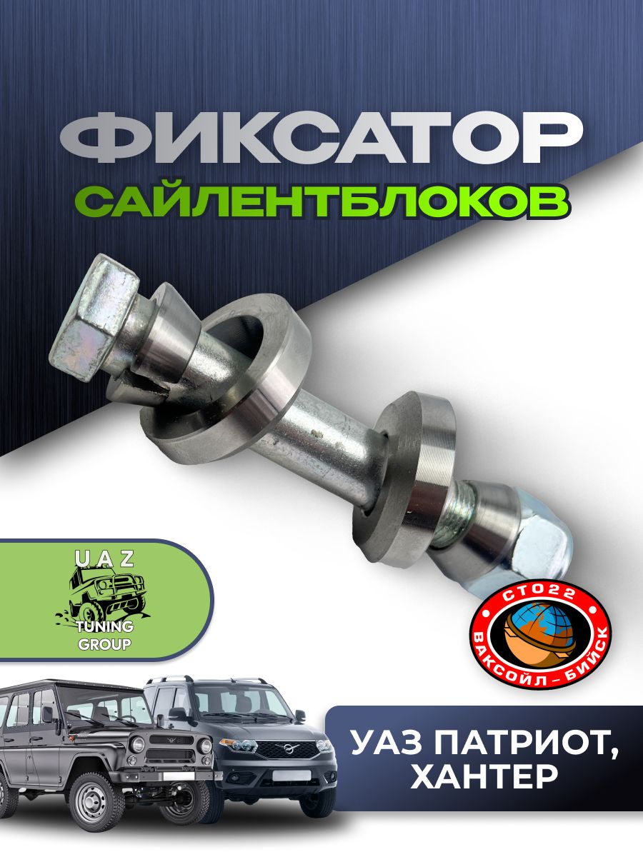 Фиксатор сайлентблоков УАЗ Патриот, Хантер "Ваксойл" (г. Бийск)