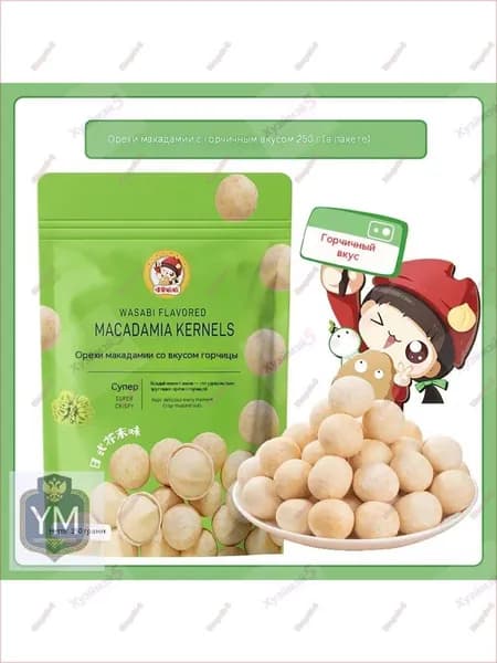 Хрустящие орехи макадамия со вкусом горчицы, 250 г