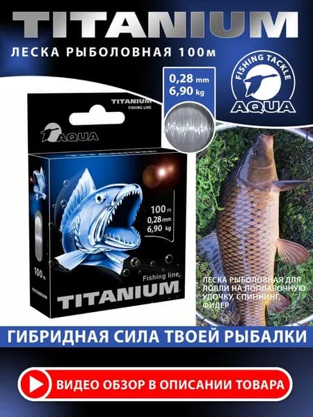 Леска для рыбалки AQUA Titanium 100m 0,28mm серая 6,90kg (#PE 2,8) для удочки, фидера, спиннинга, троллинга