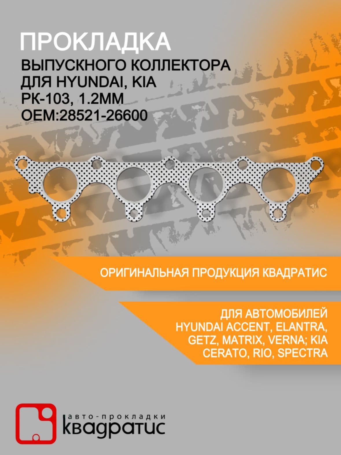 Прокладка выпускного коллектора для Hyundai, Kia ( РК-103, 1.2мм)