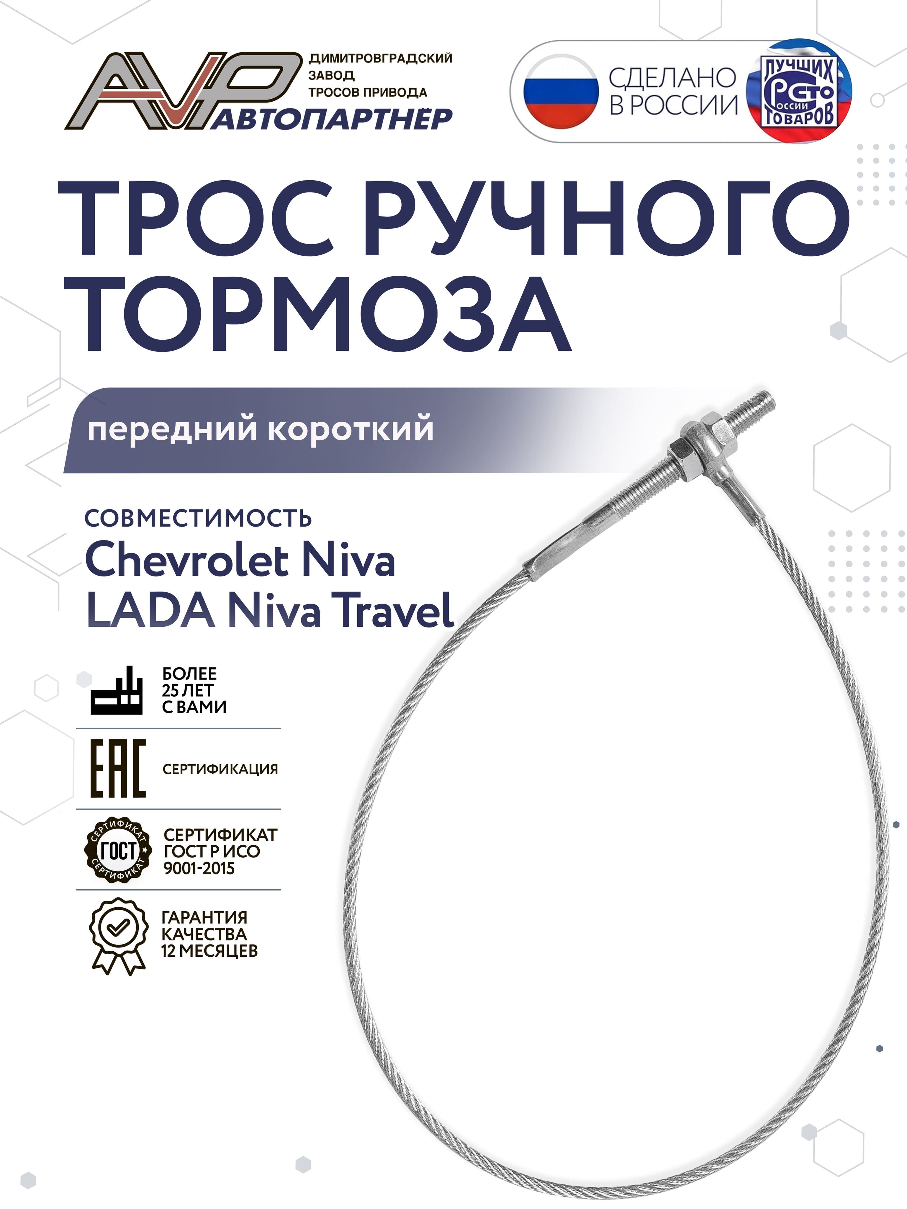 Трос ручника / привода ручного стояночного тормоза передний центральный короткий для Нива ВАЗ 2123 Niva Chevrolet Тревел длина 630 мм / Лада 2123-3508068 AVP Автопартнер