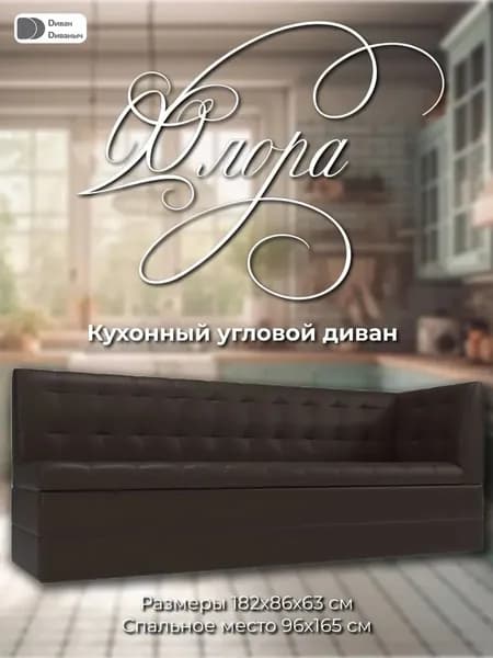 Диван кухонный Флора с углом справа