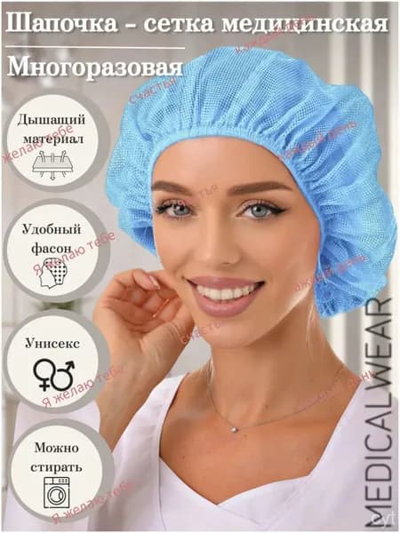 Медицинская шапочка сетка многоразовая для волос