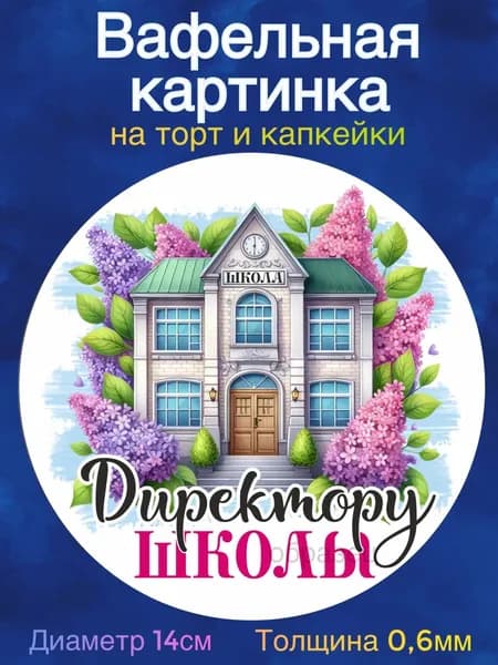 Вафельная картинка "Последний Звонок. Учителю, Директору школы". Сладкая картинка, съедобная печать для декора торта, бенто-торта, украшения пряников и капкейков.