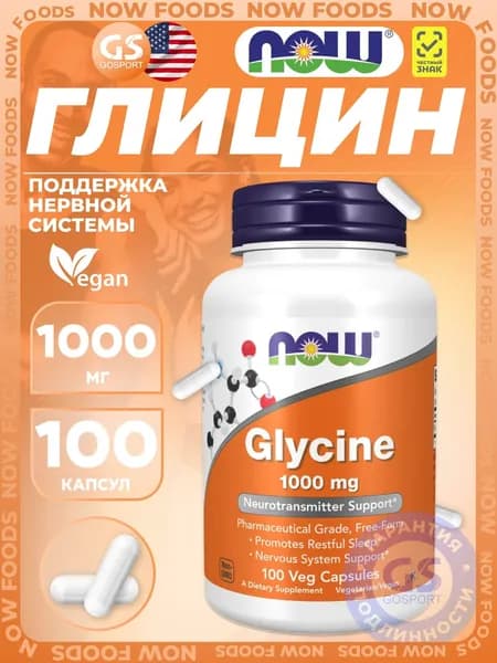 Глицин NOW FOODS Glycine 1000 mg 100 веган капсул