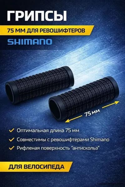 Грипсы 75 мм для ревошифтеров Shimano