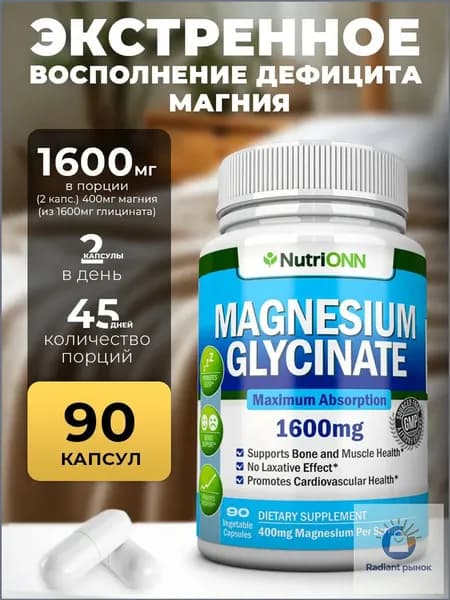 биологически активная добавка к пище "МАГНИЯ ГЛИЦИНАТ ('MAGNESIUM GLYCINATE)1600 мг., 90 капсул