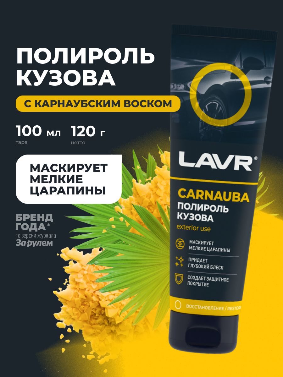 LAVR Полироль кузова с карнаубским воском, 100 мл