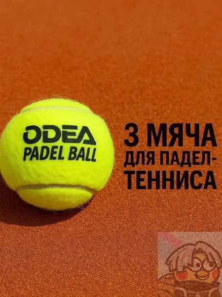 Мячи для падел odea Premium (банки 3 мяча)66