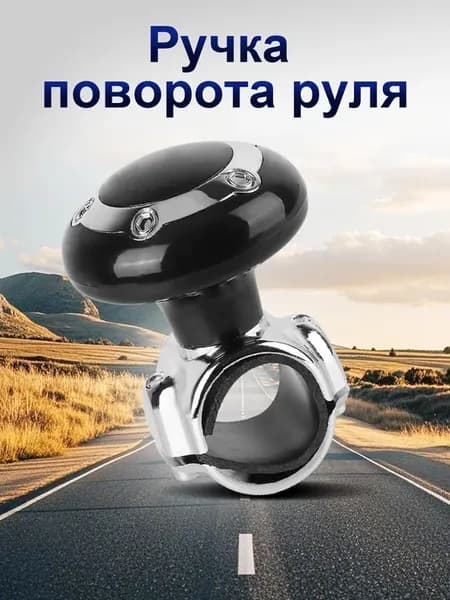 Ручка лентяйка на руль