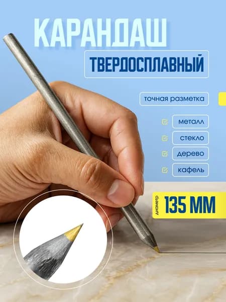Твердосплавный разметочный карандаш 135 мм / чертилка по металлу / инструмент для разметки стали и алюминия