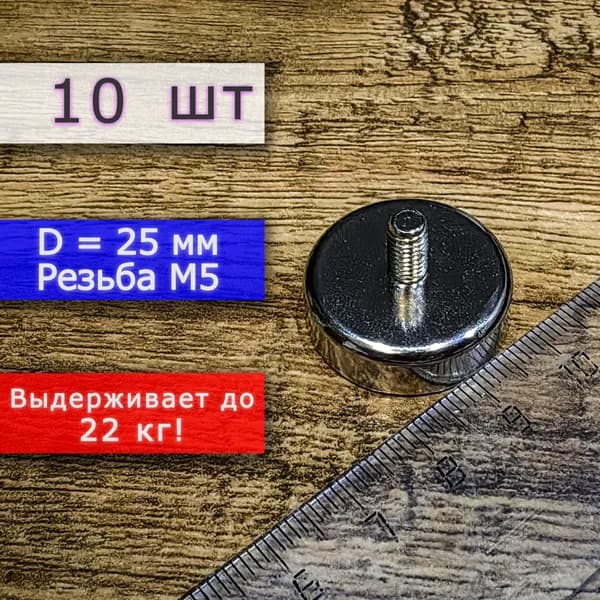 Неодимовое магнитное крепление 25 мм с винтом М5 (10 шт)