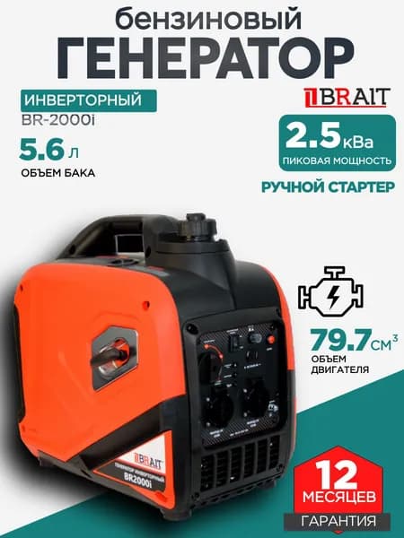 Инверторный генератор бензиновый BR-2000i( 2 кВт, бак 5.6 л, ручной запуск ) / Брайт бензогенератор электрогенератор резервное питание автономного энергоснабжения электростанция