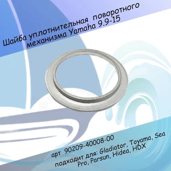 Шайба уплотнительная поворотного механизма Yamaha 9.9-15 90209-40008-00