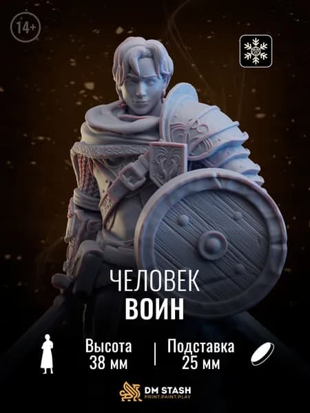 Миниатюра днд "Человек-воин" dnd - Человек, мужчина, воин / паладин