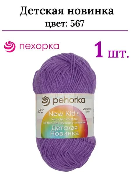 Пряжа для вязания Детская новинка Пехорка 567 т.фиалка /1 штука ( 100% акрил, 200м / 50гр)