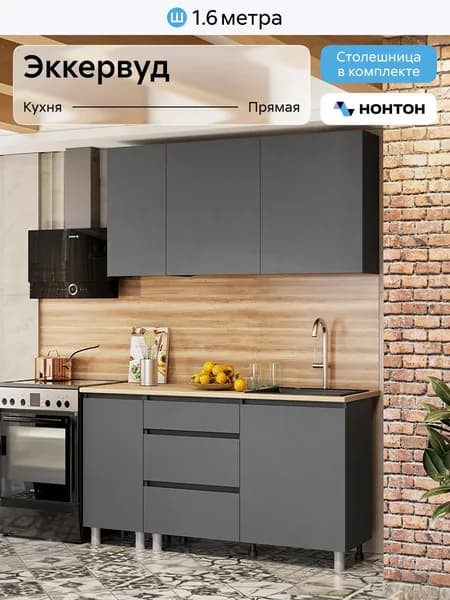 НОНТОН Кухонный гарнитур, ЛДСП ,160х44.2х200см