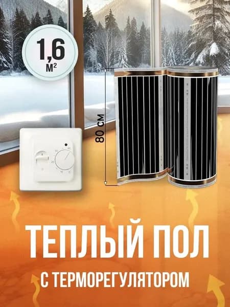 Тёплый пол пленочный инфракрасный 1,6 м (2 м.п.) 220 Вт/м, 80 см, электрический, комплект с терморегулятором, под ламинат, линолеум, кварц-винил
