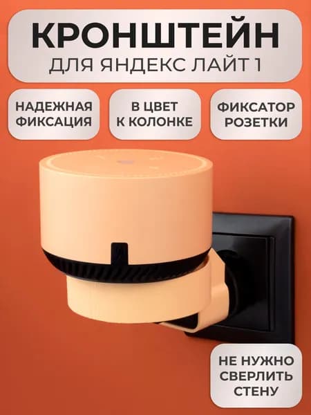 Кронштейн на розетку подставка крепление для Яндекс станции Лайт черная вставка