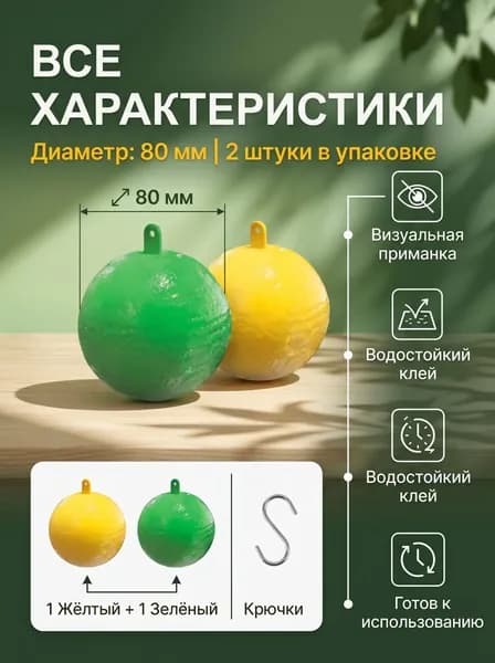 Липкая ловушка шар для насекомых,набор 2шт