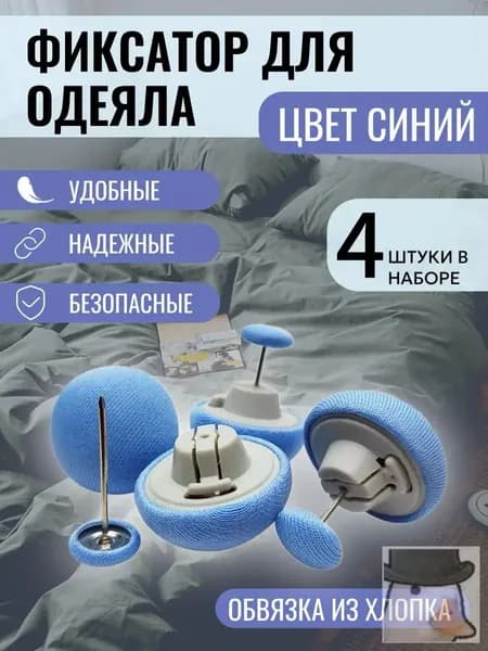 Фиксаторы для одеяла и простыни/ Клипсы зажимы для пододеяльника и простыни/ Держатели для постельного белья, покрывала и штор, 4 шт