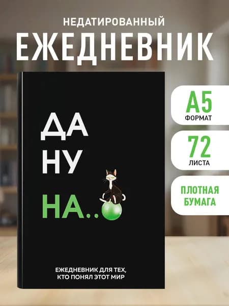 Ежедневник недатированный. Да ну надо же (А5, 72 л.)