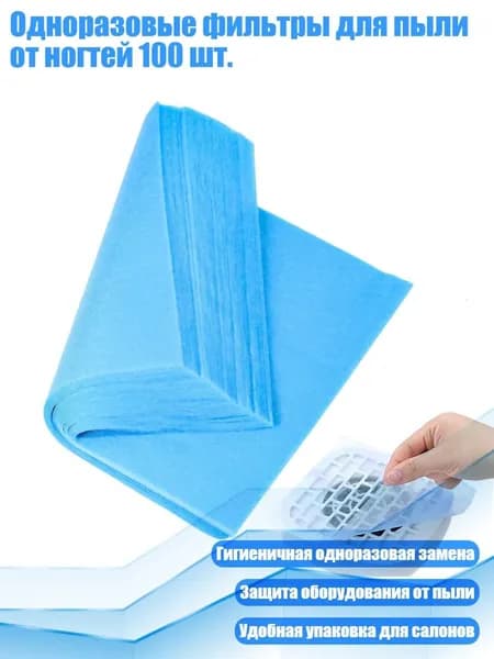 Одноразовые фильтры для пыли от ногтей 100 шт., Синий